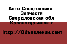 Авто Спецтехника - Запчасти. Свердловская обл.,Краснотурьинск г.